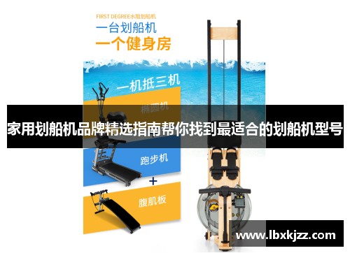 家用划船机品牌精选指南帮你找到最适合的划船机型号