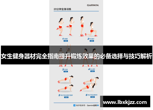 女生健身器材完全指南提升锻炼效果的必备选择与技巧解析