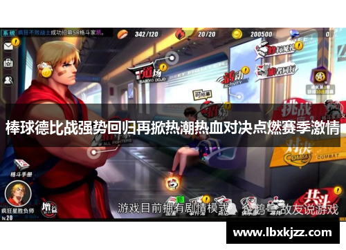 棒球德比战强势回归再掀热潮热血对决点燃赛季激情