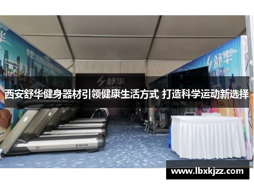 西安舒华健身器材引领健康生活方式 打造科学运动新选择