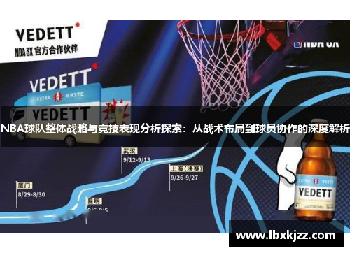 NBA球队整体战略与竞技表现分析探索：从战术布局到球员协作的深度解析