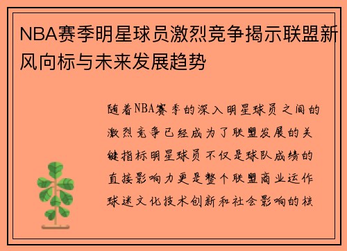 NBA赛季明星球员激烈竞争揭示联盟新风向标与未来发展趋势