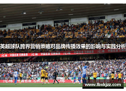英超球队跨界营销策略对品牌传播效果的影响与实践分析
