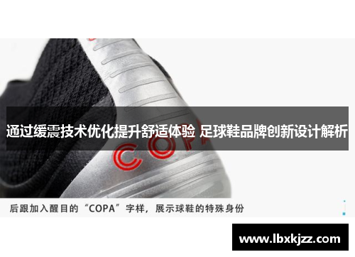 通过缓震技术优化提升舒适体验 足球鞋品牌创新设计解析