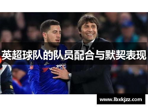 英超球队的队员配合与默契表现