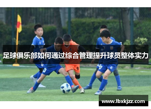 足球俱乐部如何通过综合管理提升球员整体实力