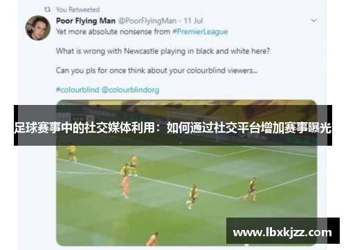 足球赛事中的社交媒体利用：如何通过社交平台增加赛事曝光