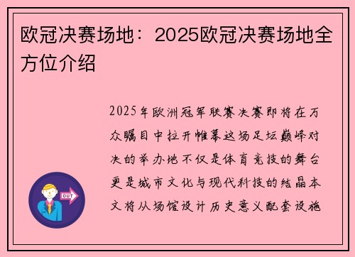 欧冠决赛场地：2025欧冠决赛场地全方位介绍