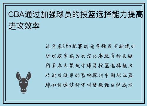 CBA通过加强球员的投篮选择能力提高进攻效率