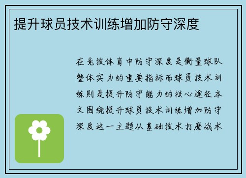 提升球员技术训练增加防守深度