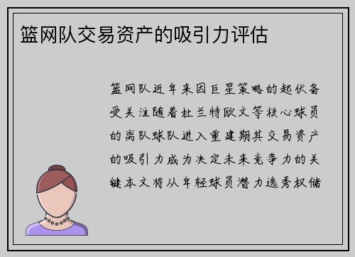 篮网队交易资产的吸引力评估