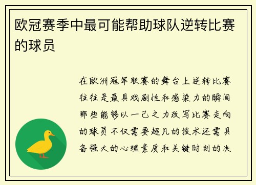 欧冠赛季中最可能帮助球队逆转比赛的球员