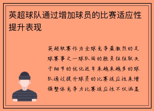 英超球队通过增加球员的比赛适应性提升表现