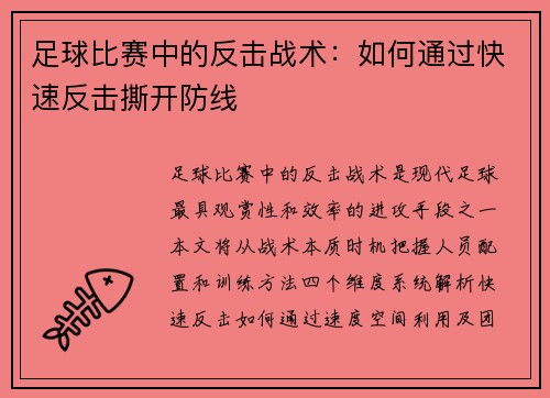 足球比赛中的反击战术：如何通过快速反击撕开防线