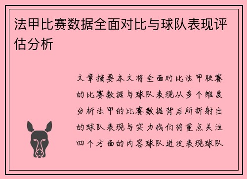 法甲比赛数据全面对比与球队表现评估分析