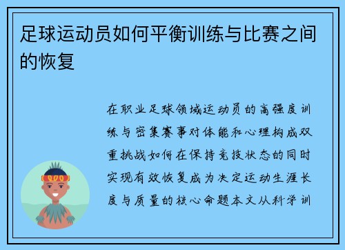 足球运动员如何平衡训练与比赛之间的恢复