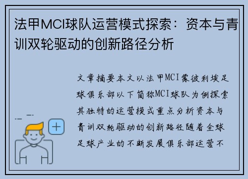 法甲MCI球队运营模式探索：资本与青训双轮驱动的创新路径分析