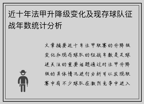 近十年法甲升降级变化及现存球队征战年数统计分析
