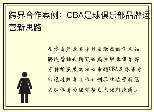 跨界合作案例：CBA足球俱乐部品牌运营新思路