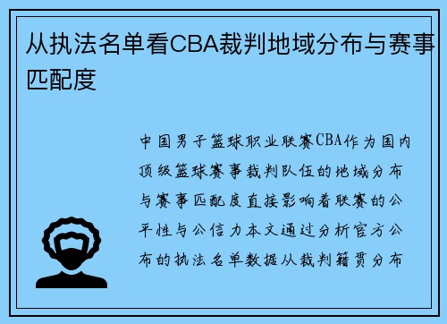 从执法名单看CBA裁判地域分布与赛事匹配度