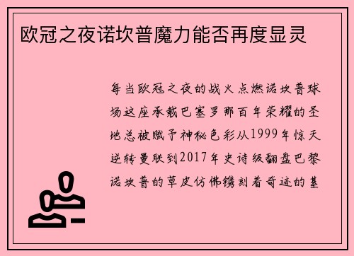 欧冠之夜诺坎普魔力能否再度显灵