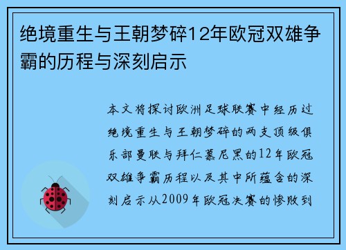 绝境重生与王朝梦碎12年欧冠双雄争霸的历程与深刻启示