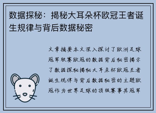 数据探秘：揭秘大耳朵杯欧冠王者诞生规律与背后数据秘密