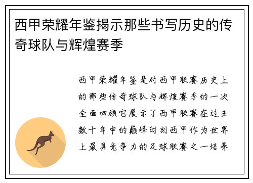 西甲荣耀年鉴揭示那些书写历史的传奇球队与辉煌赛季
