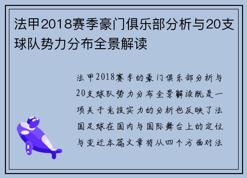 法甲2018赛季豪门俱乐部分析与20支球队势力分布全景解读