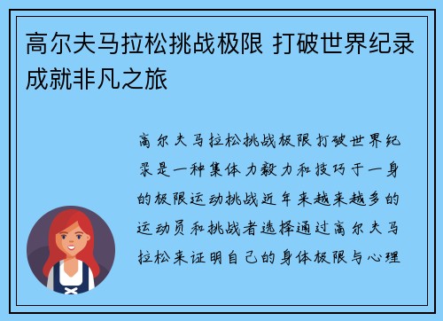 高尔夫马拉松挑战极限 打破世界纪录成就非凡之旅