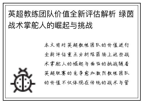 英超教练团队价值全新评估解析 绿茵战术掌舵人的崛起与挑战