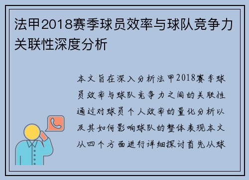 法甲2018赛季球员效率与球队竞争力关联性深度分析