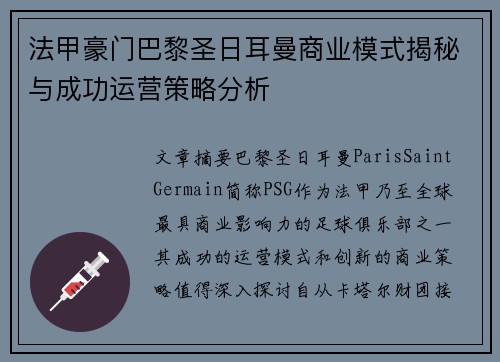 法甲豪门巴黎圣日耳曼商业模式揭秘与成功运营策略分析