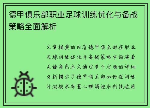 德甲俱乐部职业足球训练优化与备战策略全面解析