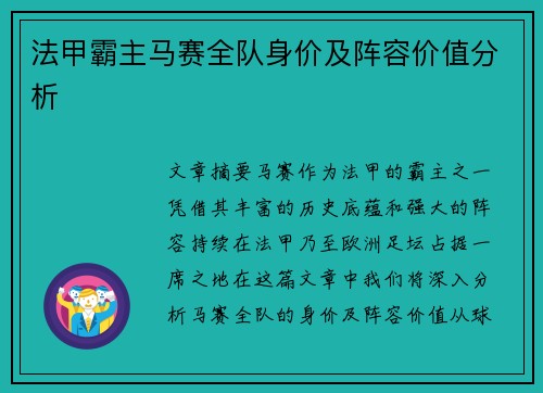 法甲霸主马赛全队身价及阵容价值分析