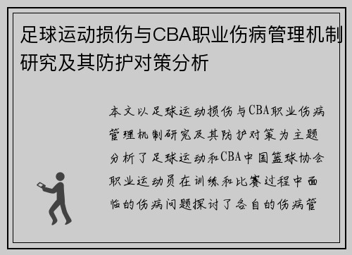 足球运动损伤与CBA职业伤病管理机制研究及其防护对策分析