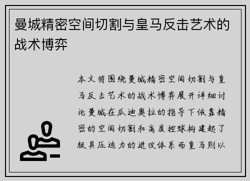 曼城精密空间切割与皇马反击艺术的战术博弈