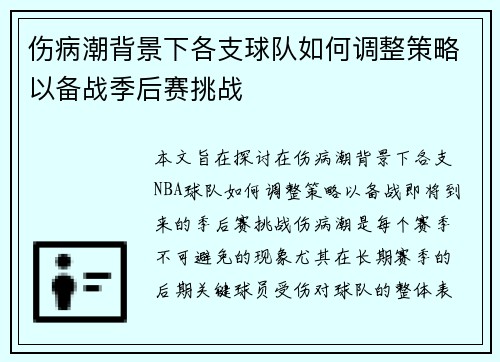 伤病潮背景下各支球队如何调整策略以备战季后赛挑战
