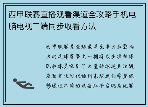 西甲联赛直播观看渠道全攻略手机电脑电视三端同步收看方法