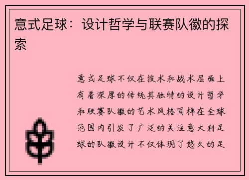 意式足球：设计哲学与联赛队徽的探索
