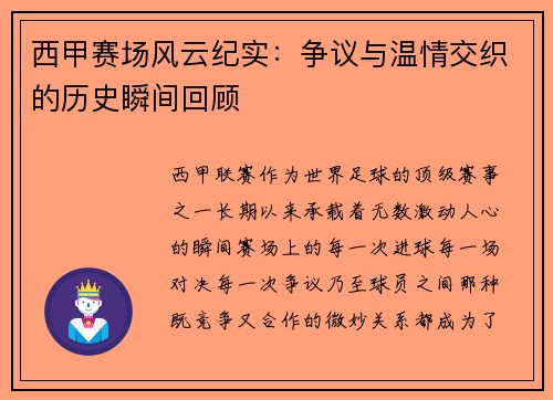 西甲赛场风云纪实：争议与温情交织的历史瞬间回顾