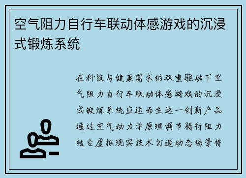 空气阻力自行车联动体感游戏的沉浸式锻炼系统