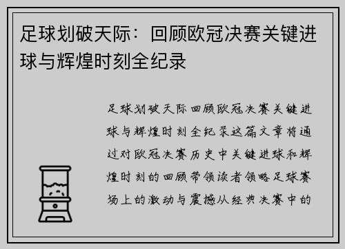 足球划破天际：回顾欧冠决赛关键进球与辉煌时刻全纪录