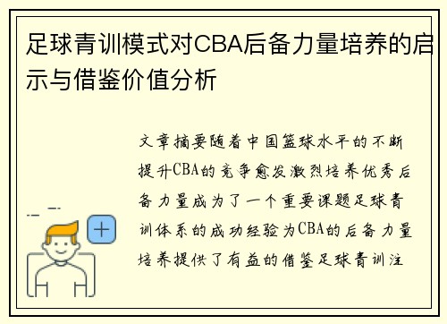足球青训模式对CBA后备力量培养的启示与借鉴价值分析