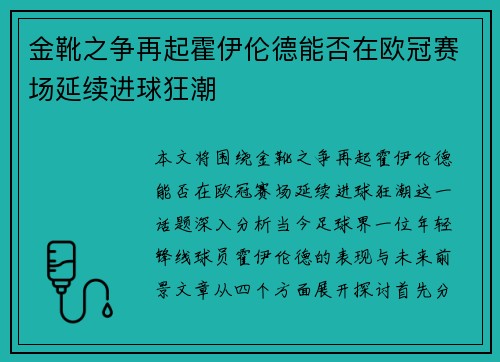 金靴之争再起霍伊伦德能否在欧冠赛场延续进球狂潮