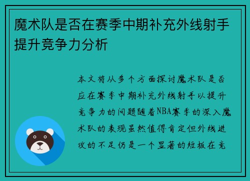 魔术队是否在赛季中期补充外线射手提升竞争力分析