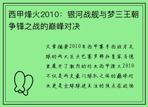 西甲烽火2010：银河战舰与梦三王朝争锋之战的巅峰对决