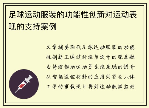 足球运动服装的功能性创新对运动表现的支持案例