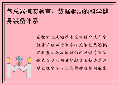 包总器械实验室：数据驱动的科学健身装备体系