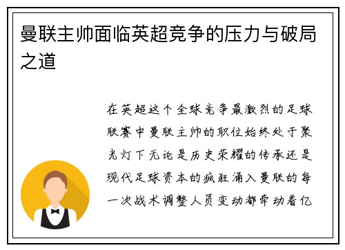 曼联主帅面临英超竞争的压力与破局之道